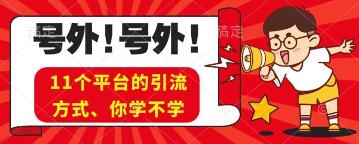 实操11个热门平台引流方法、私域教程看完不走弯路！ - 小毅网创-小毅网创