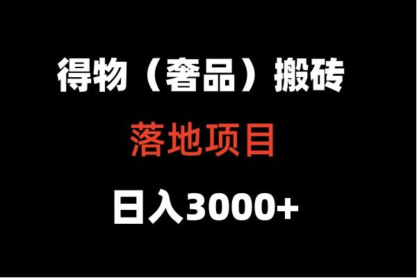 得物搬砖(高奢)落地项目 日入5000+ - 小毅网创-小毅网创