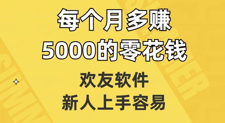 欢友软件,新人上手容易,每个月多赚5000的零花钱【揭秘】