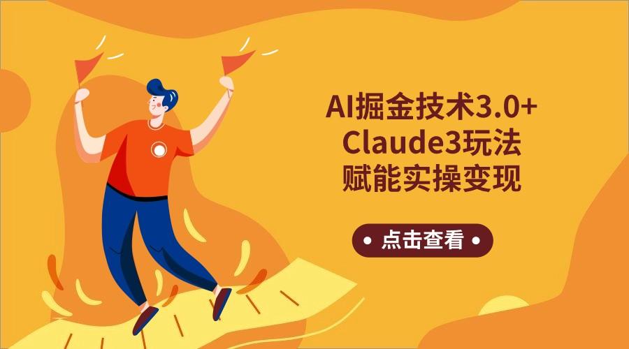 AI掘金技术3.0+Claude3赋能实操变现，日收1000+ - 小毅网创-小毅网创
