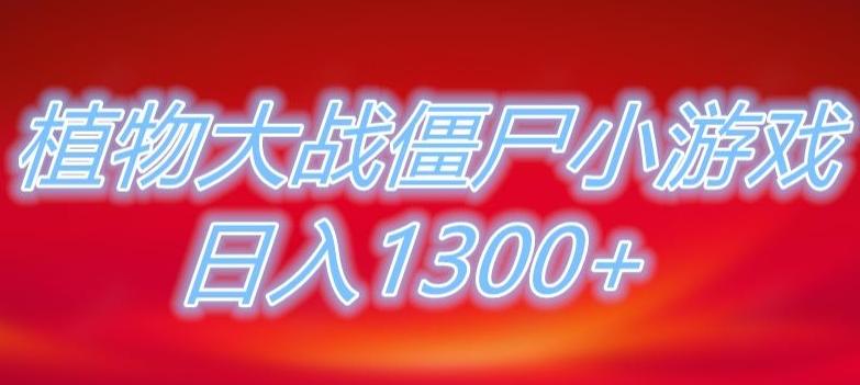 植物大战僵尸直播，单账号收礼物每日入1300+，可以不露脸直播，宝妈也能轻松上手 - 小毅网创-小毅网创