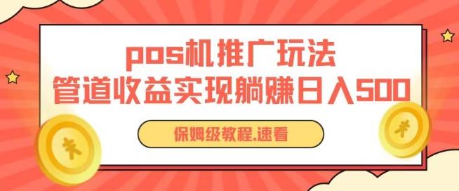 pos机推广0成本无限躺赚玩法实现管道收益日入几张【揭秘】 - 小毅网创-小毅网创