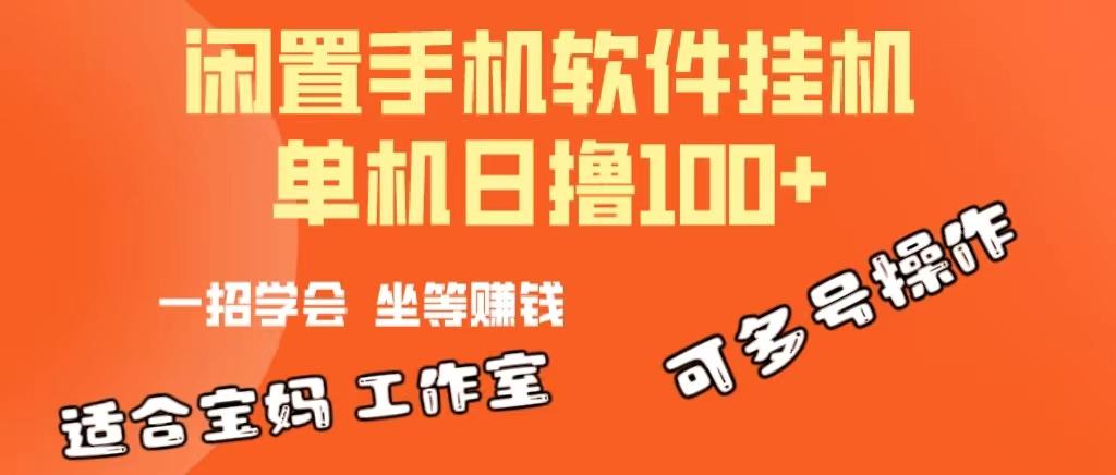 一部闲置安卓手机，靠挂机软件日撸100+可放大多号操作 - 小毅网创-小毅网创