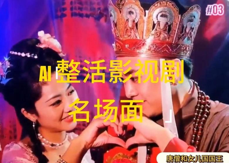AI整活“影视名场面”发一条爆一条，无脑撸分成收益，日入1k【揭秘】-小毅网创