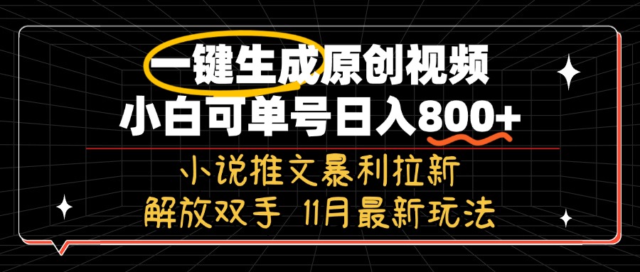11月最新玩法小说推文暴利拉新，一键生成原创视频，小白可单号日入800+... - 小毅网创-小毅网创