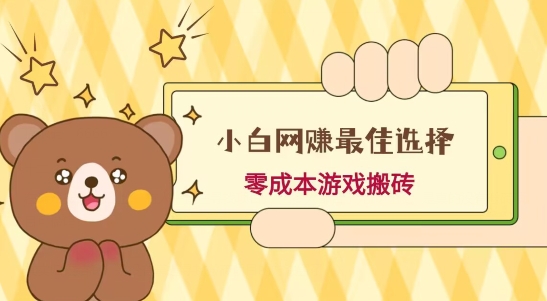 小白入手网赚最佳选择，游戏搬砖，保姆级教程，零成本每天十分钟，多号月入1W＋ - 小毅网创-小毅网创