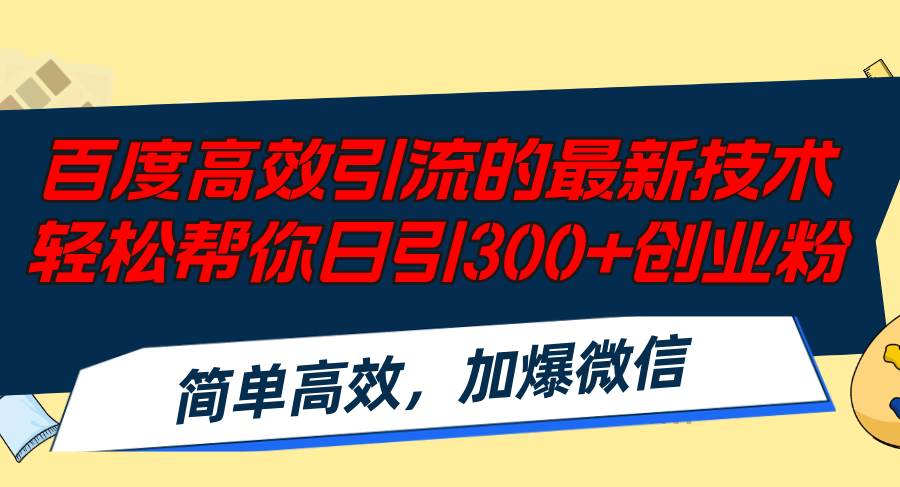 百度高效引流的最新技术,轻松帮你日引300+创业粉,简单高效，加爆微信 - 小毅网创-小毅网创