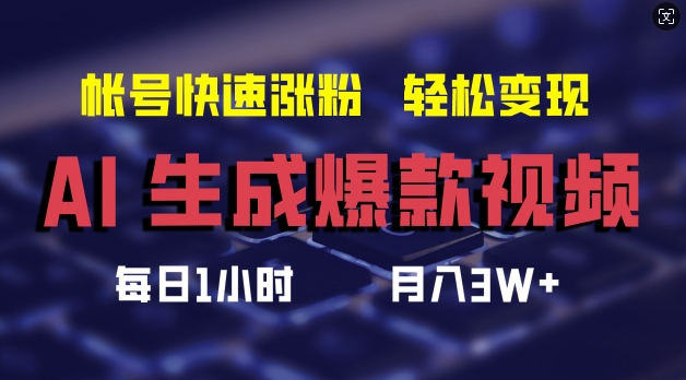 AI生成爆款视频，助你帐号快速涨粉，轻松月入3W+【揭秘】 - 小毅网创-小毅网创