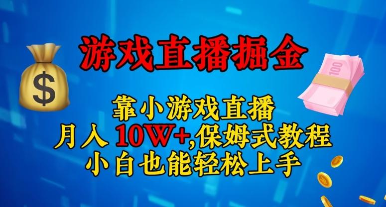 靠小游戏直播，日入3000+，保姆式教程，小白也能轻松上手【揭秘】 - 小毅网创-小毅网创