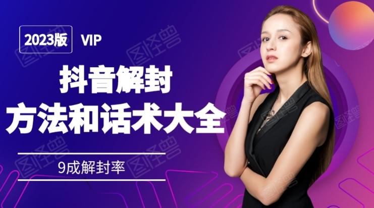 2023抖音解封方法和话术，仅供参考不包解封 - 小毅网创-小毅网创