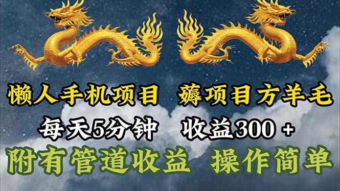 懒人手机项目，每天5分钟，每天收益300+，多种方式可扩大收益！ - 小毅网创-小毅网创