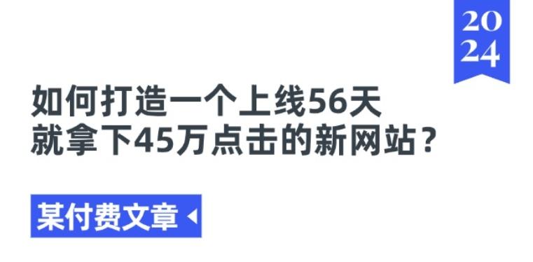 某付费文章《如何打造一个上线56天就拿下45万点击的新网站?》 - 小毅网创-小毅网创