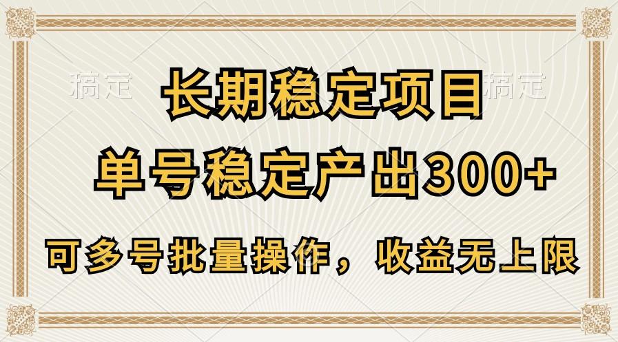 长期稳定项目，单号稳定产出300+，可多号批量操作，收益无上限 - 小毅网创-小毅网创