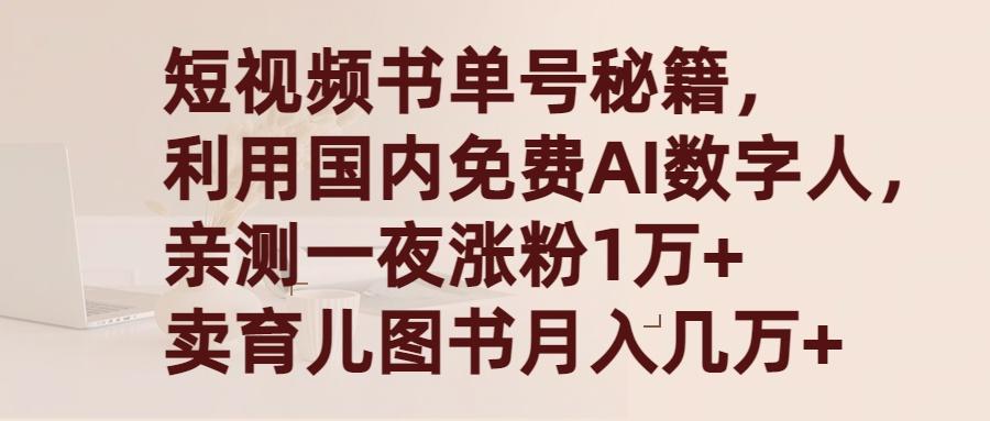 (9400期)短视频书单号秘籍，利用国产免费AI数字人，一夜爆粉1万+ 卖图书月入几万+ - 小毅网创-小毅网创