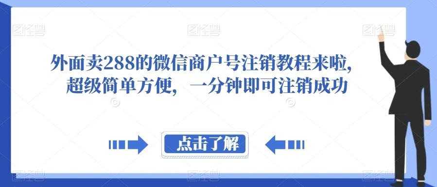 外面卖288的微信商户号注销教程来啦，超级简单方便，一分钟即可注销成功【揭秘】 - 小毅网创-小毅网创