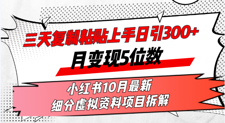 三天复制粘贴上手日引300+月变现5位数小红书10月最新 细分虚拟资料项目... - 小毅网创-小毅网创