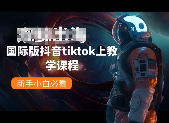 国际版抖音tiktok上教学课程，新手小白必看 - 小毅网创-小毅网创