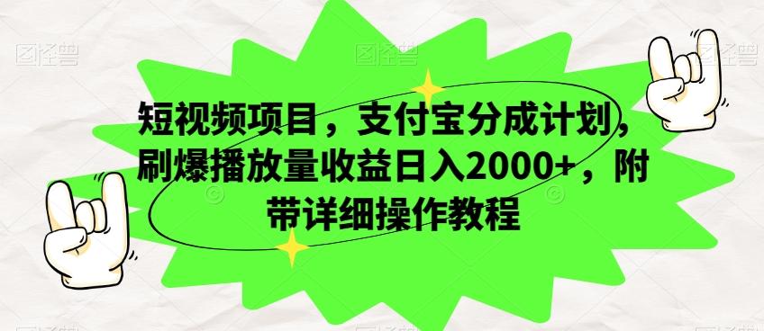 短视频项目，支付宝分成计划，刷爆播放量收益日入2000+，附带详细操作教程-小毅网创