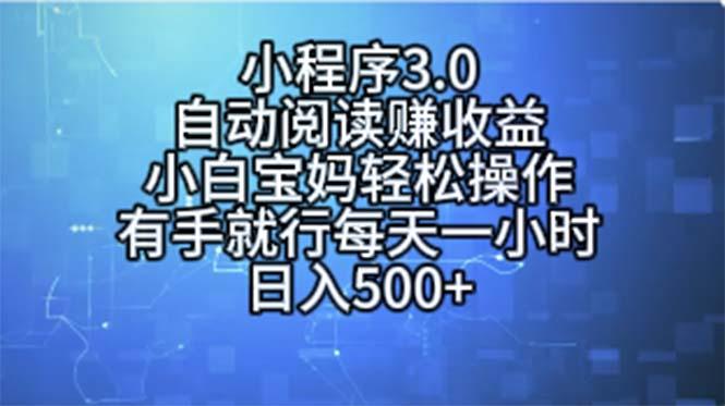 小程序3.0，自动阅读赚收益，小白宝妈轻松操作，有手就行，每天一小时... - 小毅网创-小毅网创