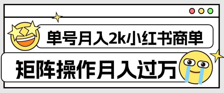 外面收费1980的小红书商单保姆级教程，单号月入2k，矩阵操作轻松月入过万 - 小毅网创-小毅网创