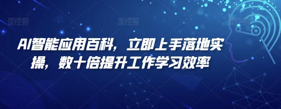 AI智能应用百科，​立即上手落地实操，数十倍提升工作学习效率 - 小毅网创-小毅网创