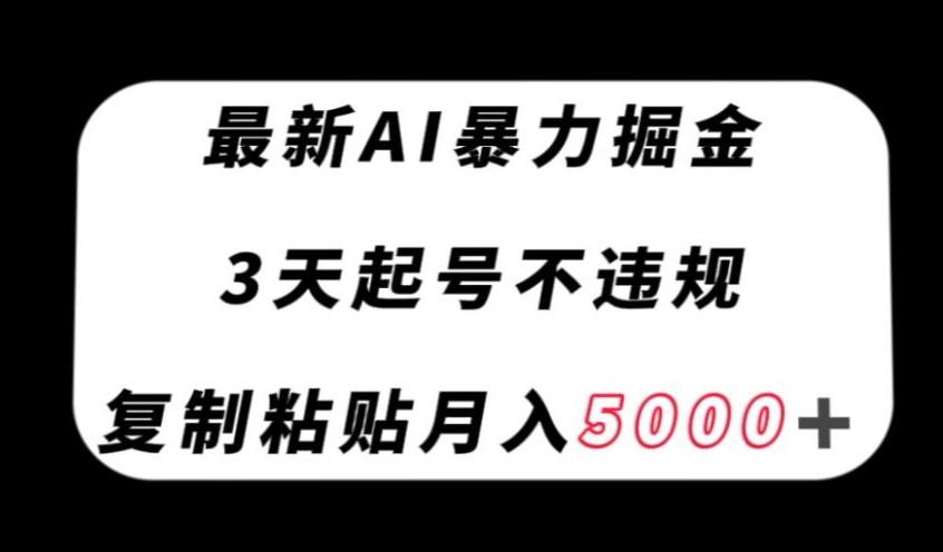 最新AI暴力掘金，3天必起号不违规，复制粘贴月入5000＋【揭秘】 - 小毅网创-小毅网创