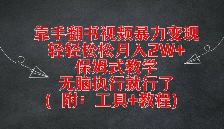靠手翻书视频暴力变现，轻轻松松月入2W+，保姆式教学，无脑执行就行了(附：工具+教程)【揭秘】 - 小毅网创-小毅网创