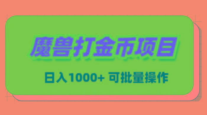 魔兽世界Plus版本自动打金项目，日入 1000+，可批量操作 - 小毅网创-小毅网创