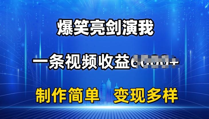 抖音热门爆笑亮剑演我，一条视频收益6K+条条爆款，制作简单，多种变现【揭秘】 - 小毅网创-小毅网创
