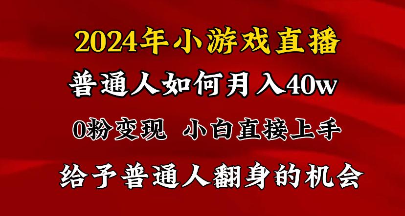 2024最强风口，小游戏直播月入40w，爆裂变现，普通小白一定要做的项目 - 小毅网创-小毅网创