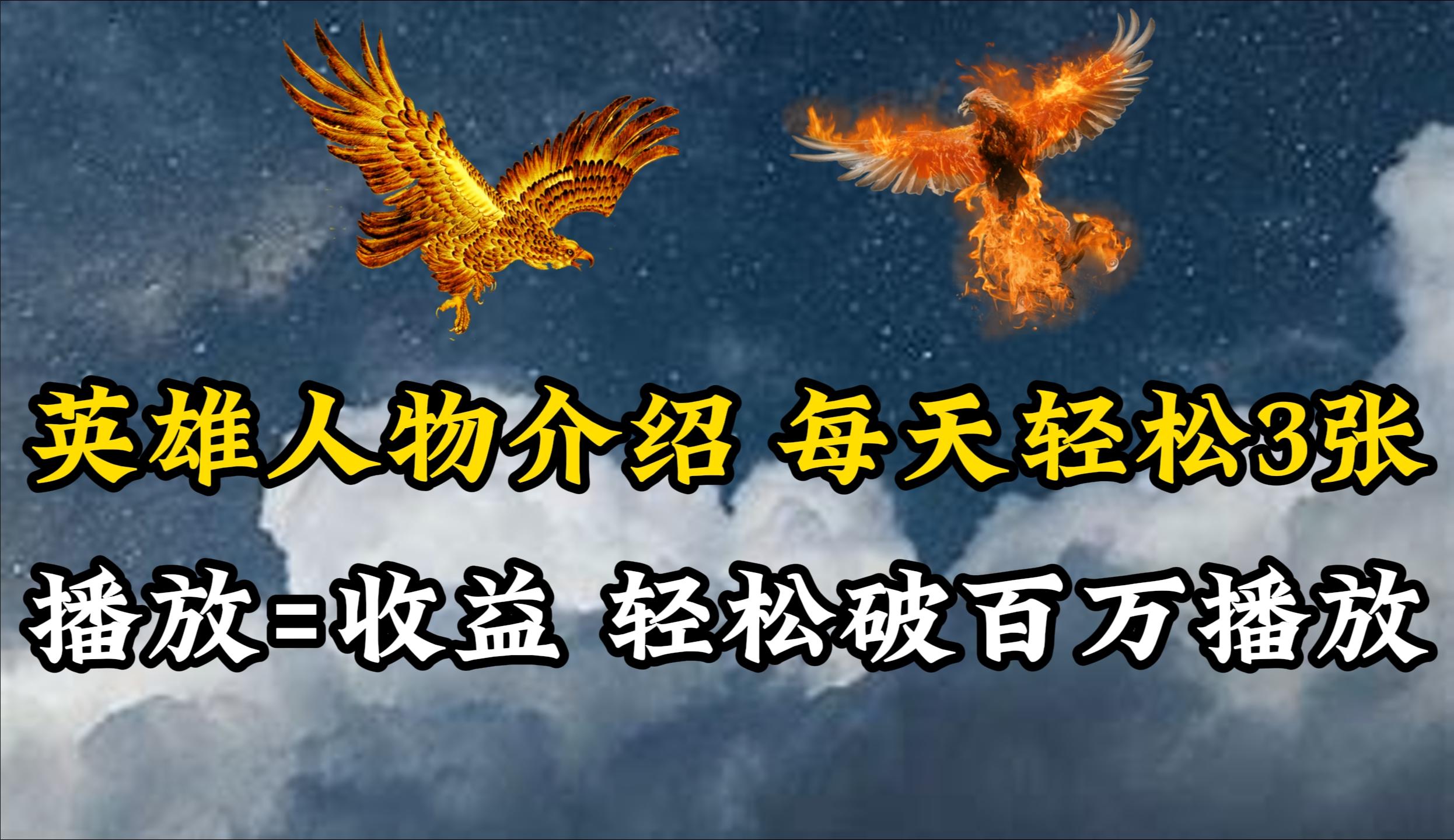 (10060期)英雄人物传记解说，每天轻松两三百，各个平台流量通吃，轻松破百万播放 - 小毅网创-小毅网创