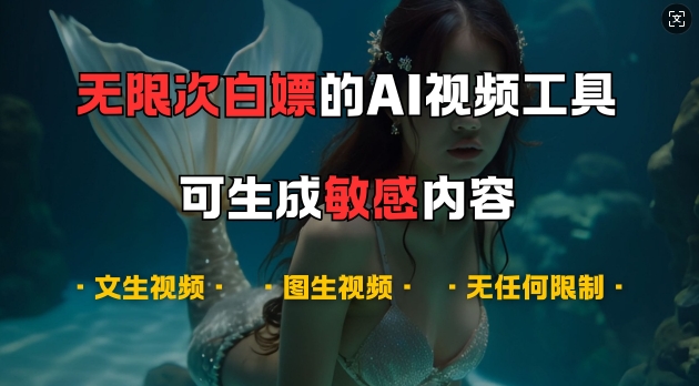 超强大的AI视频工具，可免费无限次白嫖，无任何限制，支持创作音乐，文生视频，图生视频【揭秘】 - 小毅网创-小毅网创