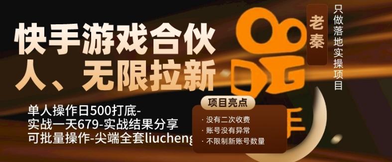快手游戏合伙人、无限拉新、单人操作日500打底-可批量操作-实战一天679 - 小毅网创-小毅网创