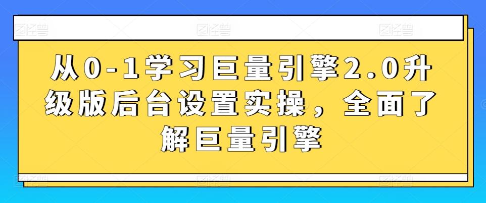 从0-1学习巨量引擎2.0升级版后台设置实操，全面了解巨量引擎 - 小毅网创-小毅网创
