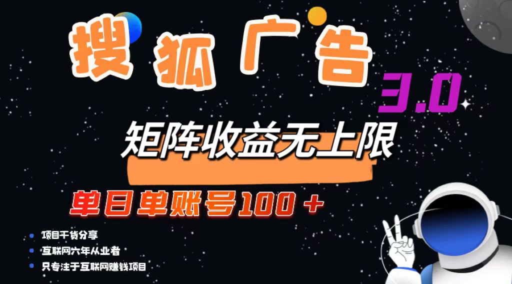 搜狐广告掘金，单日单账号100+，可无限放大-小毅网创