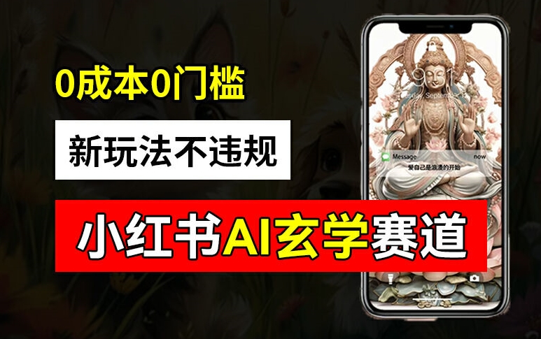 小红书玄学赛道AI新玩法，不违规不封号，0成本0投入，AI批量生成，已有账号变现2w+【揭秘】 - 小毅网创-小毅网创