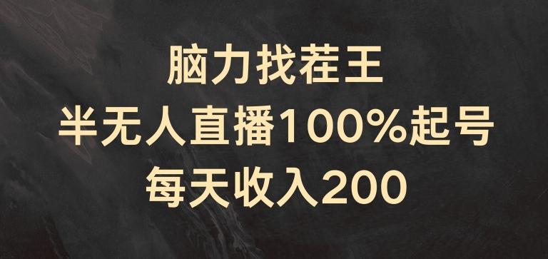 脑力找茬王，半无人直播100%起号，每天收入200+【揭秘】 - 小毅网创-小毅网创