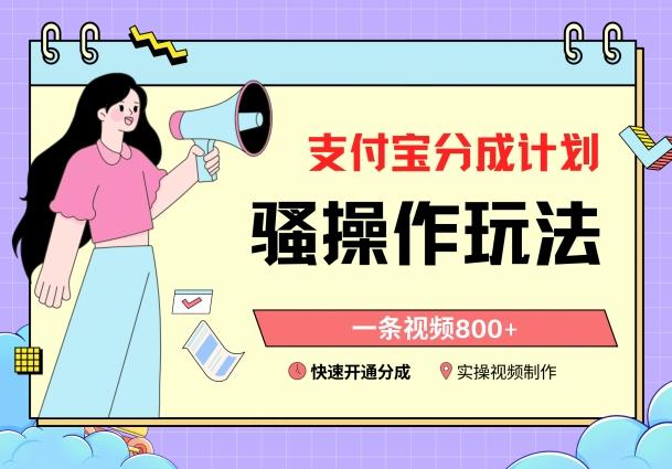 支付宝分成计划骚操作教程，一条视频800+，快速开通分成计划撸收益【揭秘】 - 小毅网创-小毅网创