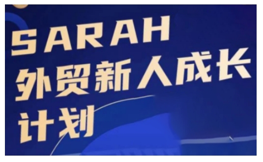 外贸新人成长计划，外贸新人学起来，偷偷让自己变强大 - 小毅网创-小毅网创