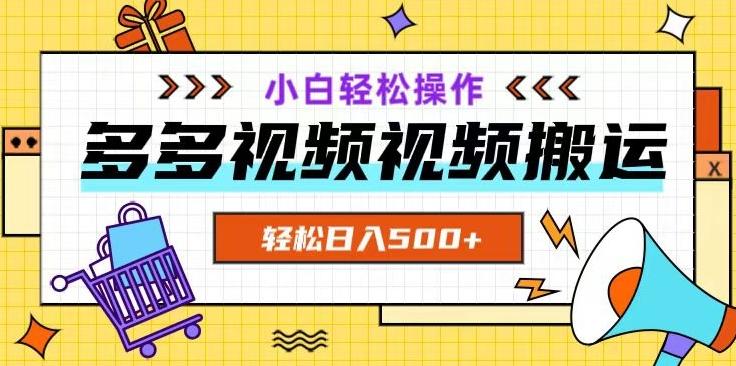 多多视频项目新手小白操作，轻松日入500+【揭秘】 - 小毅网创-小毅网创