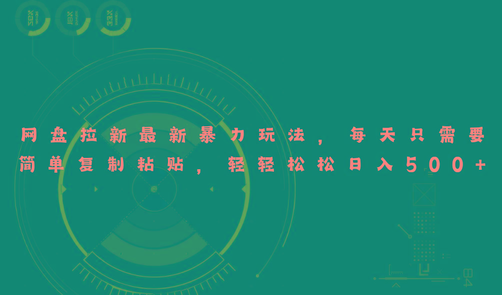 网盘拉新最新暴力玩法，每天简单只需要复制粘贴，轻轻松松日入500+ - 小毅网创-小毅网创