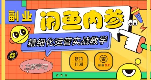 闲鱼精细化运营入门+高阶实战教学，从底层逻辑到轻松变现，多维度玩转闲鱼副业 - 小毅网创-小毅网创