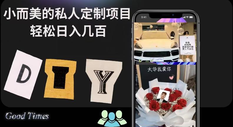 小而美的冷门私人定制项目轻松日入几百-小毅网创