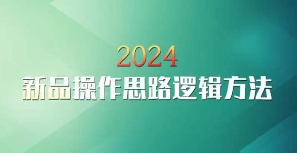 云创一方2024淘宝新品操作思路逻辑方法 - 小毅网创-小毅网创