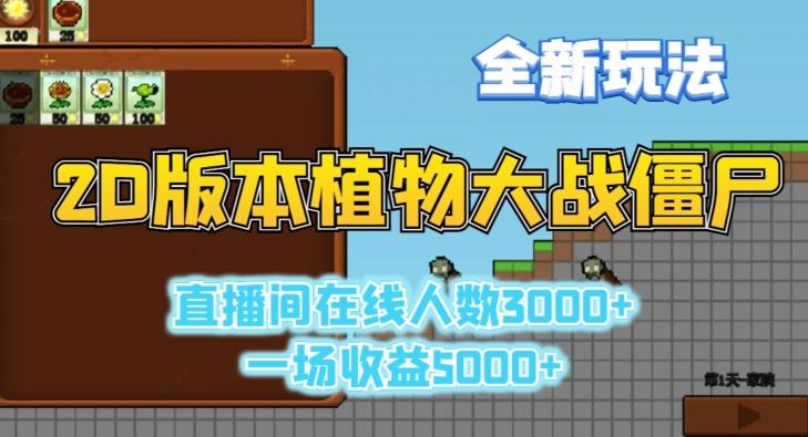 2D版植物大战僵尸全新玩法，游戏直播人数3000+，一场收益5000+【揭秘】 - 小毅网创-小毅网创