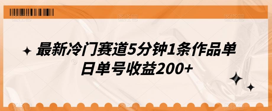 最新冷门赛道5分钟1条作品单日单号收益200+ - 小毅网创-小毅网创