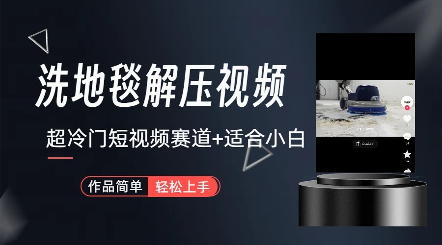 超冷门抖音赛道-清洗地毯解压视频-简单无脑怼作品 - 小毅网创-小毅网创