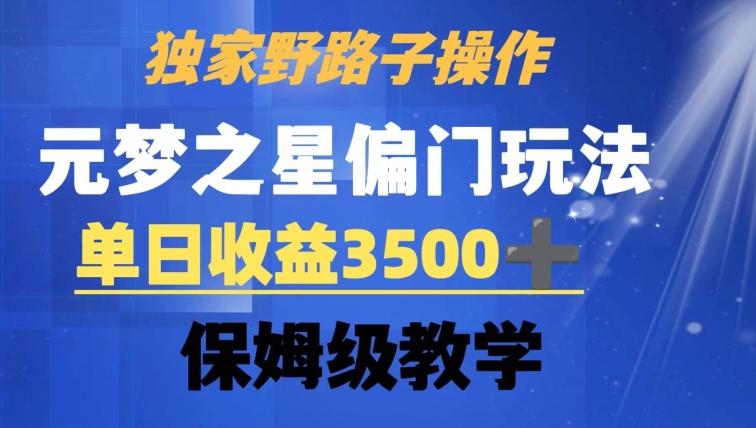 独家野路子玩法，无视机制，元梦之星偏门操作，单日收益3500+，保姆级教学【揭秘】 - 小毅网创-小毅网创