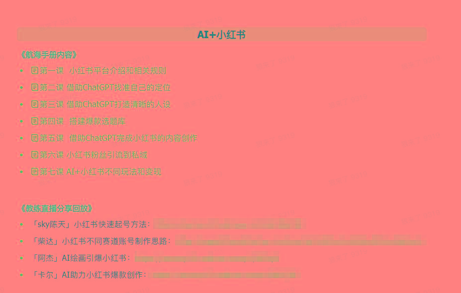 图片[2]-(9351期)AI破局手册+教练分享合集：AI提示词/AI+小红书 /AI+公众号/AI+绘画/AI编程 - 小毅网创-小毅网创