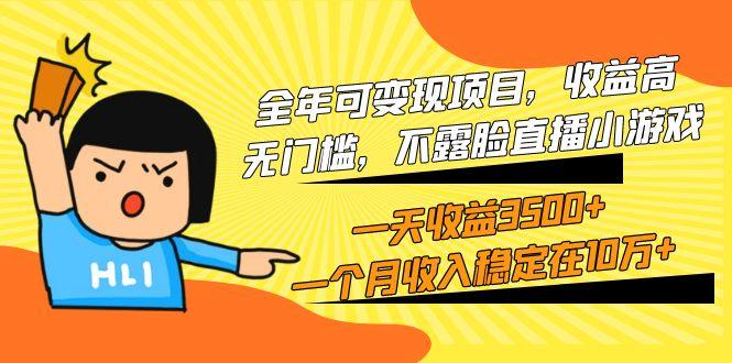 (9995期)全年可变现项目，收益高，无门槛，不露脸直播小游戏，一天收益3500+一个... - 小毅网创-小毅网创